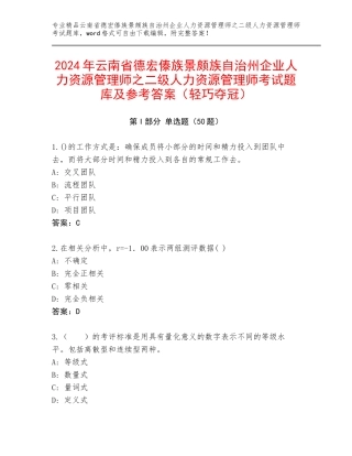 2024年云南省德宏傣族景颇族自治州企业人力资源管理师之二级人力资源管理师考试题库及参考答案（轻巧夺冠）