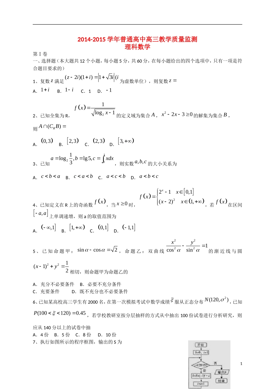 高中百校联盟高三数学下学期教学质量检测试题 理 新人教A版-新人教A版高三全册数学试题_第1页