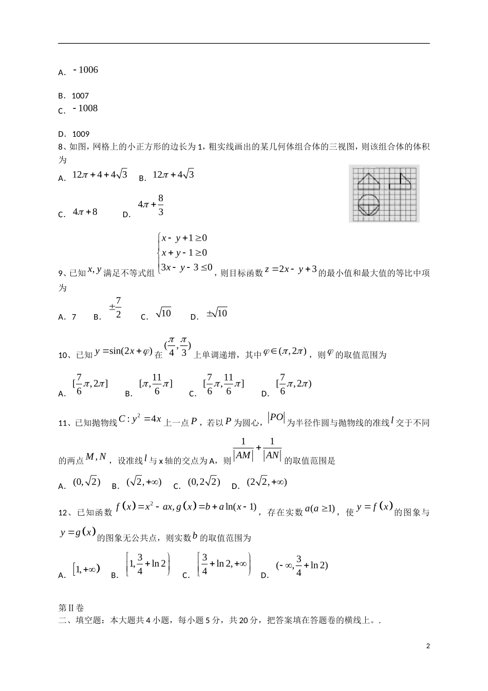 高中百校联盟高三数学下学期教学质量检测试题 理 新人教A版-新人教A版高三全册数学试题_第2页