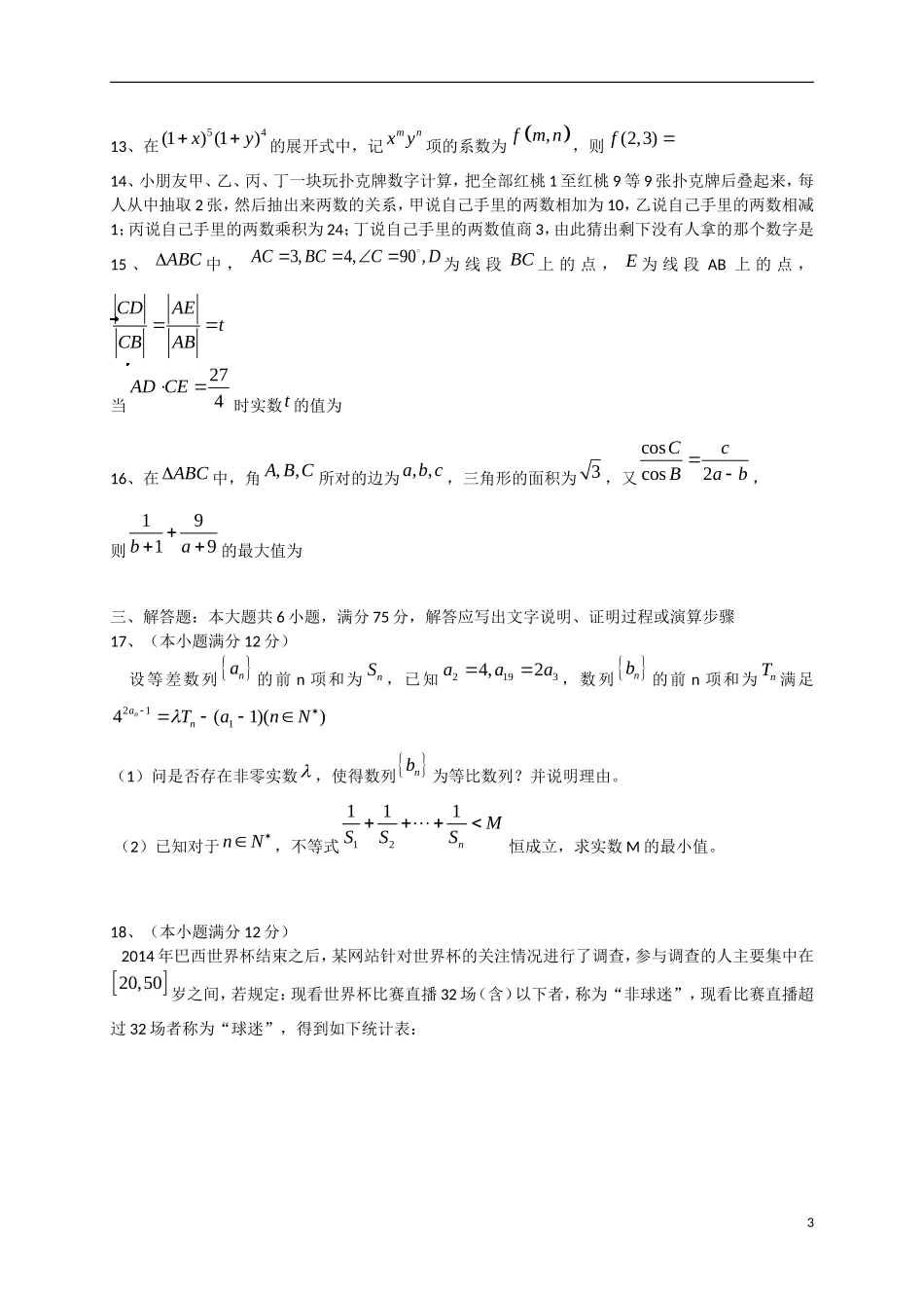 高中百校联盟高三数学下学期教学质量检测试题 理 新人教A版-新人教A版高三全册数学试题_第3页