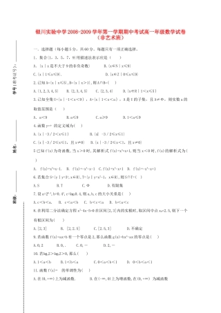 宁夏银川实验中学08-09学年高一数学上学期期中考试（非艺术班）新人教版