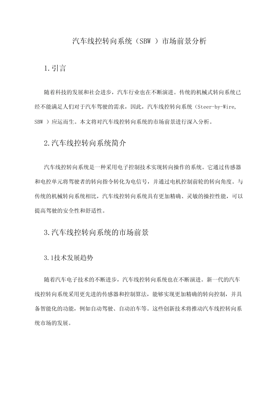 2024年汽车线控转向系统(SBW)市场前景分析_第1页