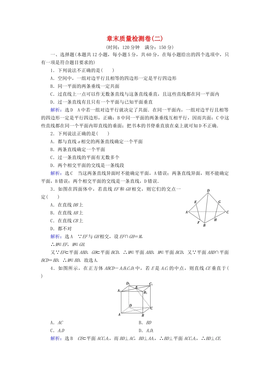 高中数学 第二章 点、直线、平面之间的位置关系章末质量检测卷（二） 新人教A版必修2-新人教A版高一必修2数学试题_第1页