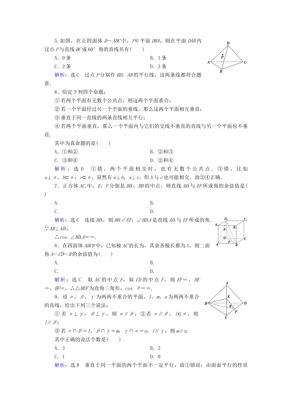 高中数学 第二章 点、直线、平面之间的位置关系章末质量检测卷（二） 新人教A版必修2-新人教A版高一必修2数学试题_第2页