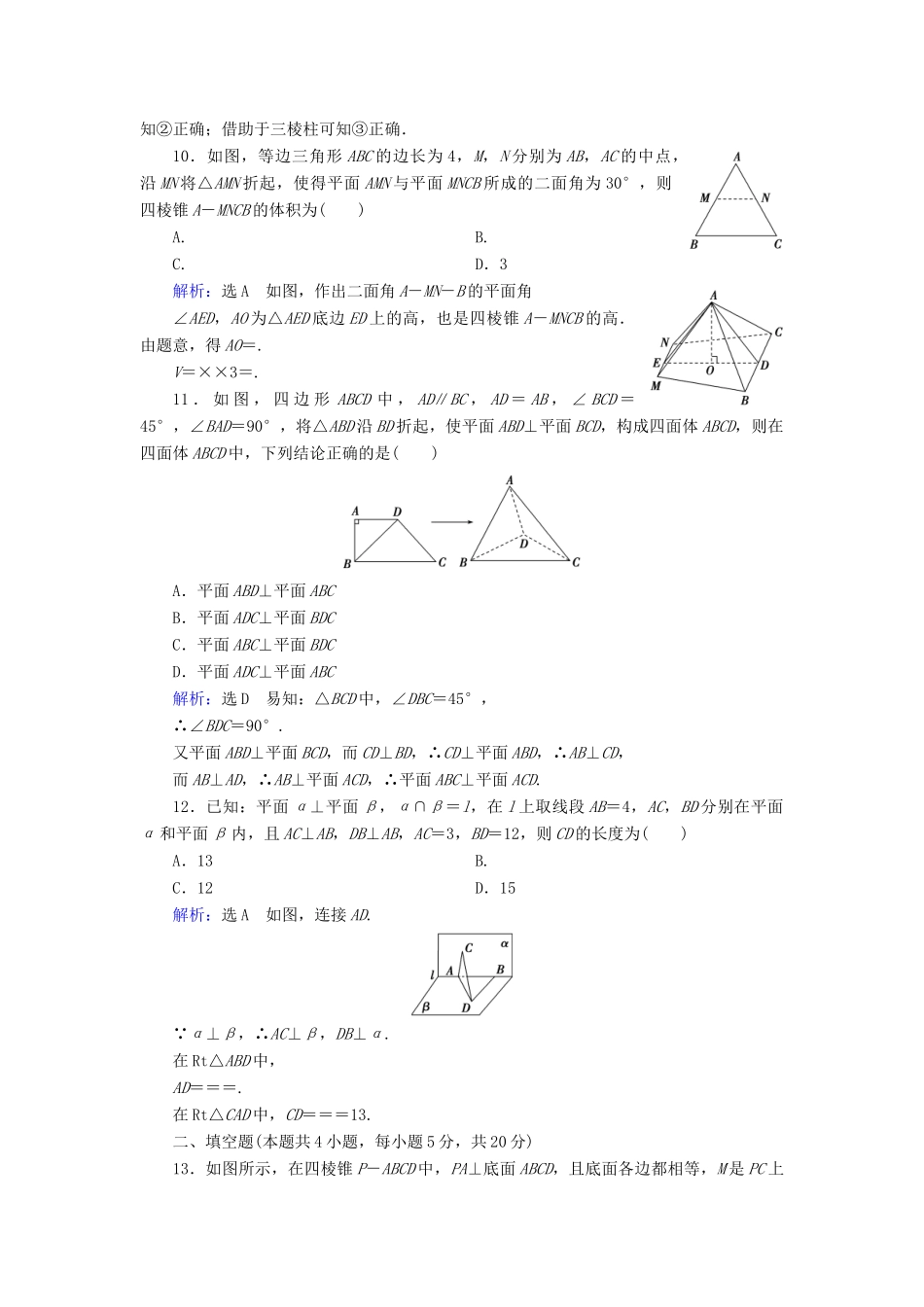 高中数学 第二章 点、直线、平面之间的位置关系章末质量检测卷（二） 新人教A版必修2-新人教A版高一必修2数学试题_第3页