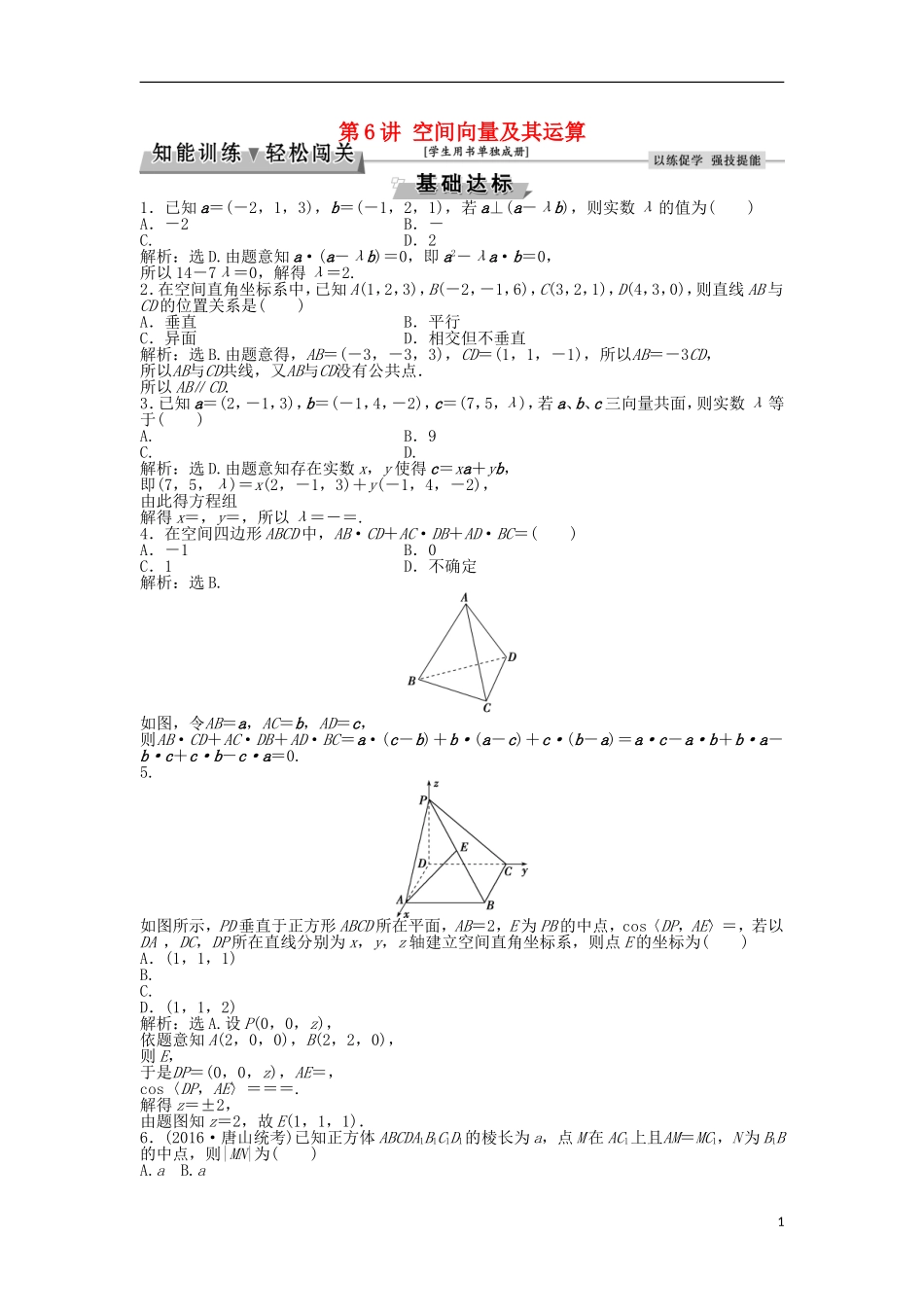 高考数学一轮复习 第7章 立体几何 第6讲 空间向量及其运算知能训练轻松闯关 理 北师大版-北师大版高三全册数学试题_第1页