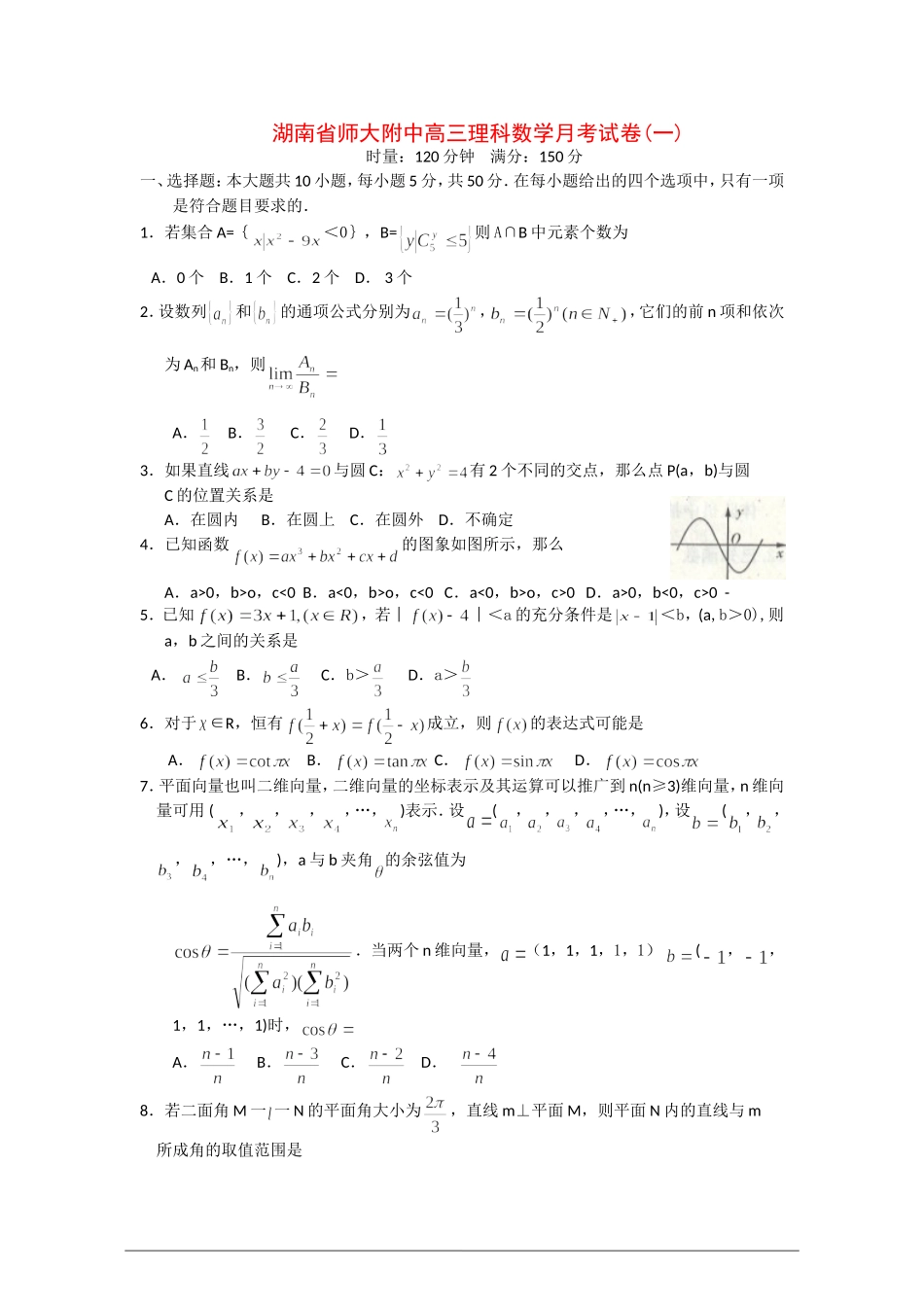 湖南省师大附中高三理科数学月考试卷(一)_第1页