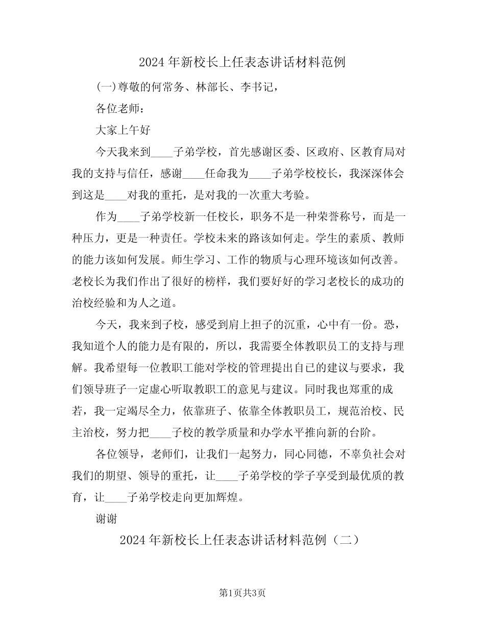2024年新校长上任表态讲话材料范例(二篇) _第1页