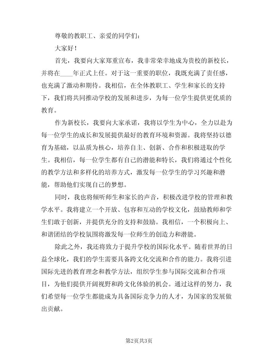 2024年新校长上任表态讲话材料范例(二篇) _第2页