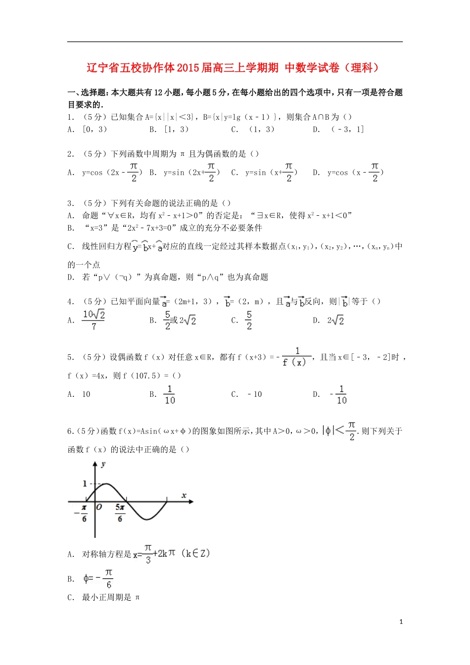 辽宁省五校协作体高三数学上学期期中试卷 理（含解析）-人教版高三全册数学试题_第1页