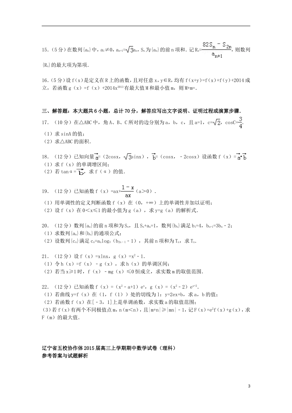 辽宁省五校协作体高三数学上学期期中试卷 理（含解析）-人教版高三全册数学试题_第3页
