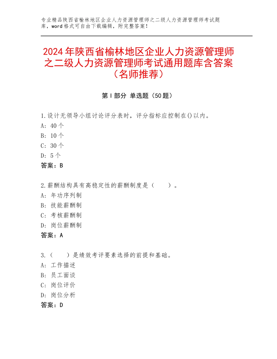 2024年陕西省榆林地区企业人力资源管理师之二级人力资源管理师考试通用题库含答案（名师推荐）_第1页