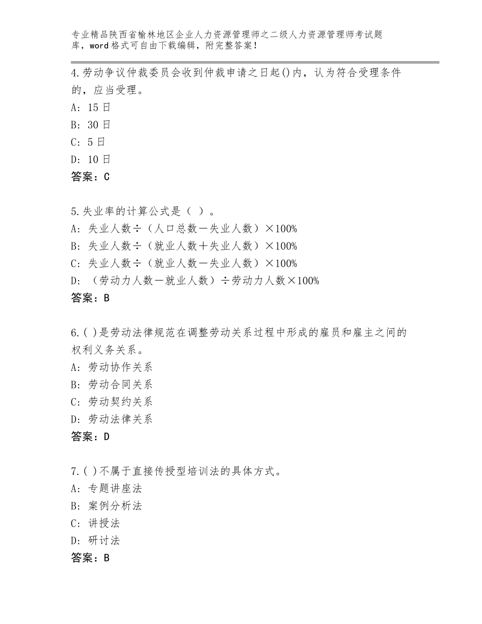 2024年陕西省榆林地区企业人力资源管理师之二级人力资源管理师考试通用题库含答案（名师推荐）_第2页