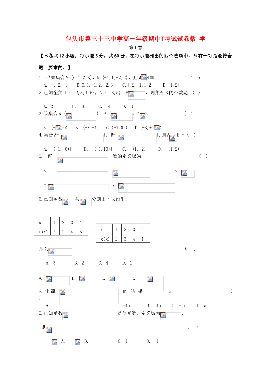 内蒙古包头三十三中11-12学年高一数学上学期期中考试I试题新人教A版【会员独享】_第1页