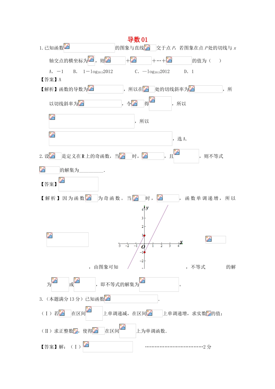 广东省天河地区高考数学一轮复习试题精选 导数01 文-人教版高三全册数学试题_第1页