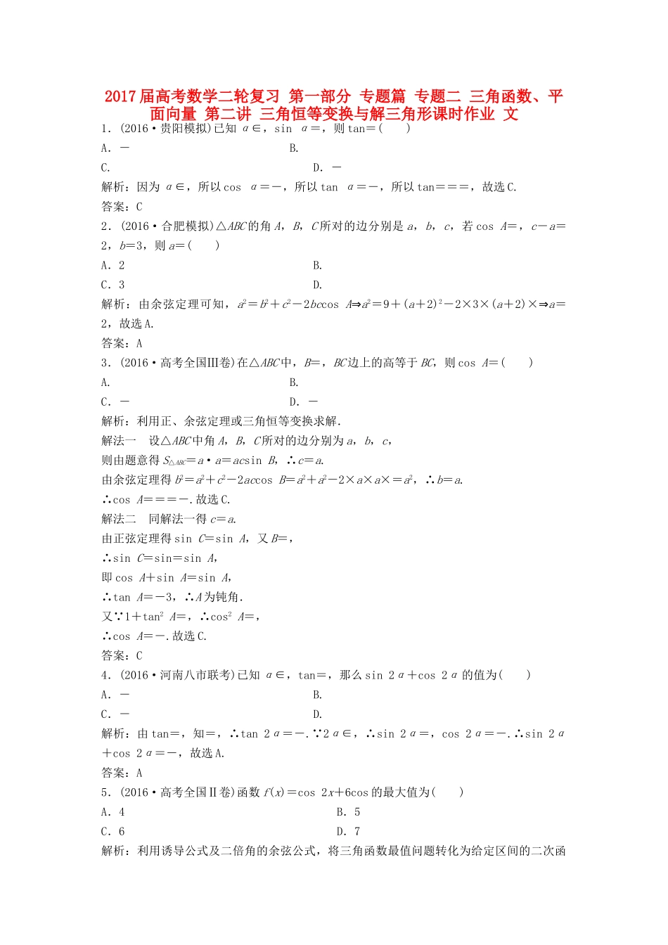 高考数学二轮复习 第一部分 专题篇 专题二 三角函数、平面向量 第二讲 三角恒等变换与解三角形课时作业 文-人教版高三全册数学试题_第1页