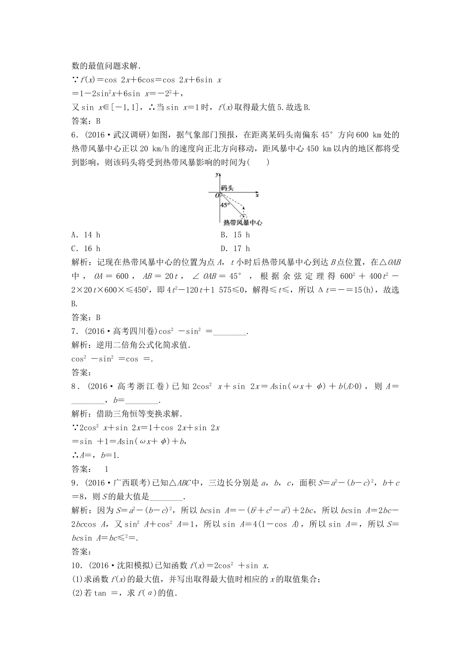 高考数学二轮复习 第一部分 专题篇 专题二 三角函数、平面向量 第二讲 三角恒等变换与解三角形课时作业 文-人教版高三全册数学试题_第2页