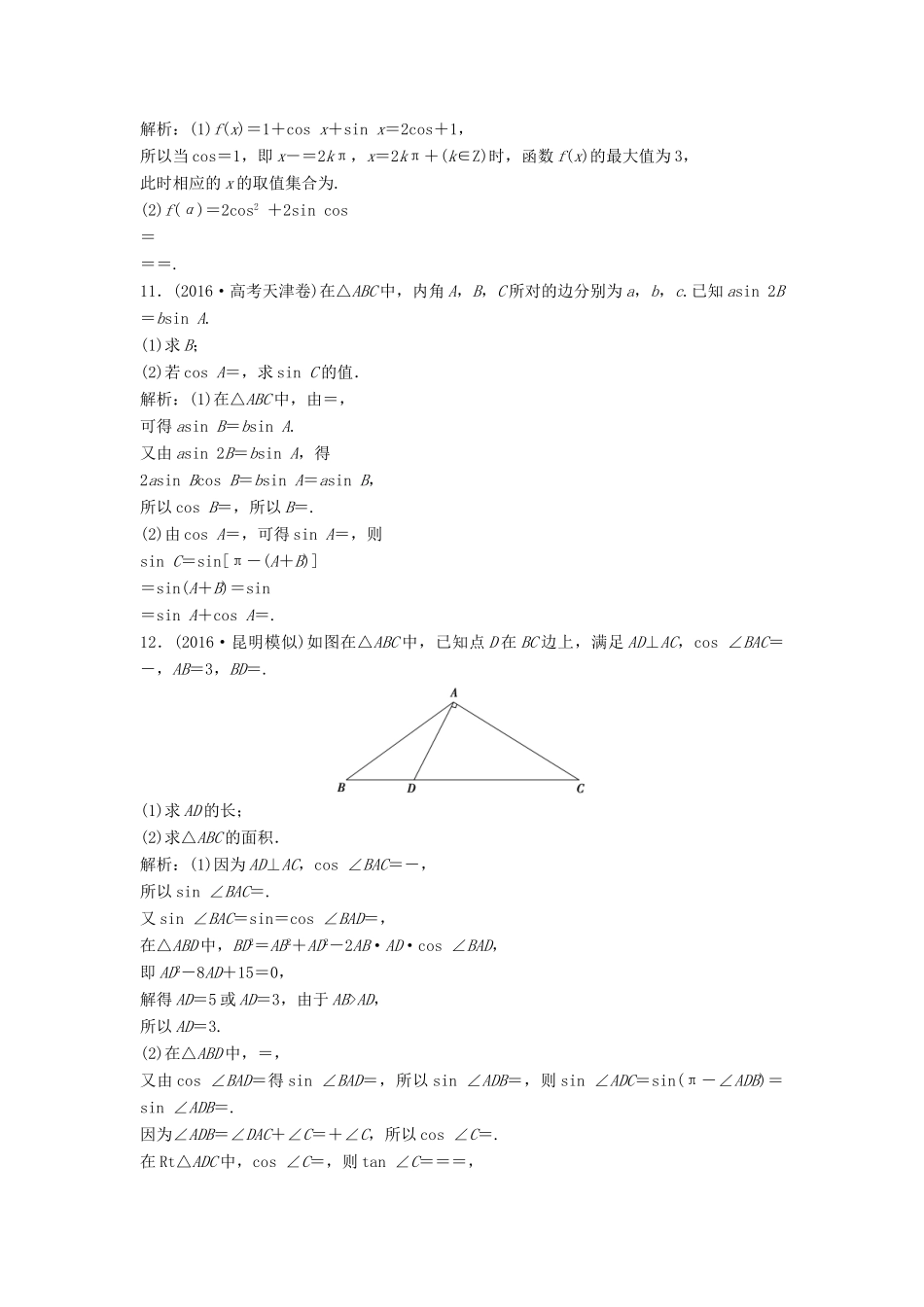 高考数学二轮复习 第一部分 专题篇 专题二 三角函数、平面向量 第二讲 三角恒等变换与解三角形课时作业 文-人教版高三全册数学试题_第3页
