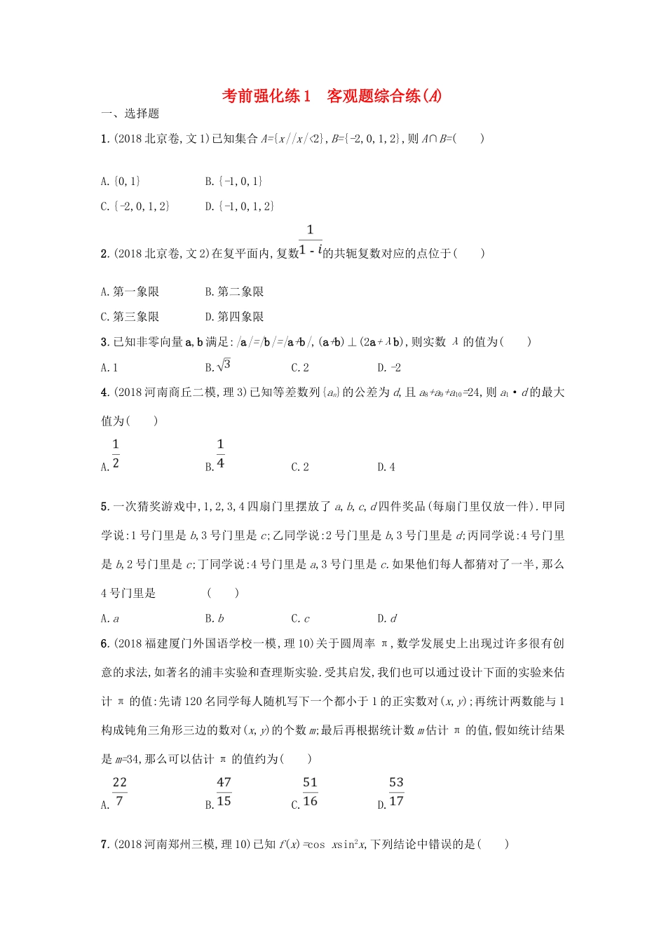 高考数学二轮复习 考前强化练1 客观题综合练（A）文-人教版高三全册数学试题_第1页