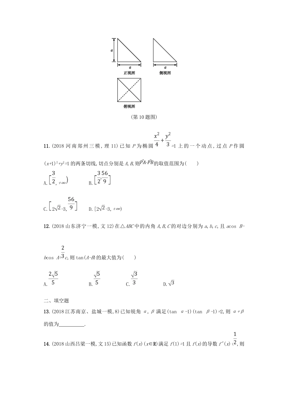 高考数学二轮复习 考前强化练1 客观题综合练（A）文-人教版高三全册数学试题_第3页