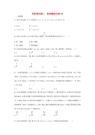 高考数学二轮复习 考前强化练1 客观题综合练（A）文-人教版高三全册数学试题
