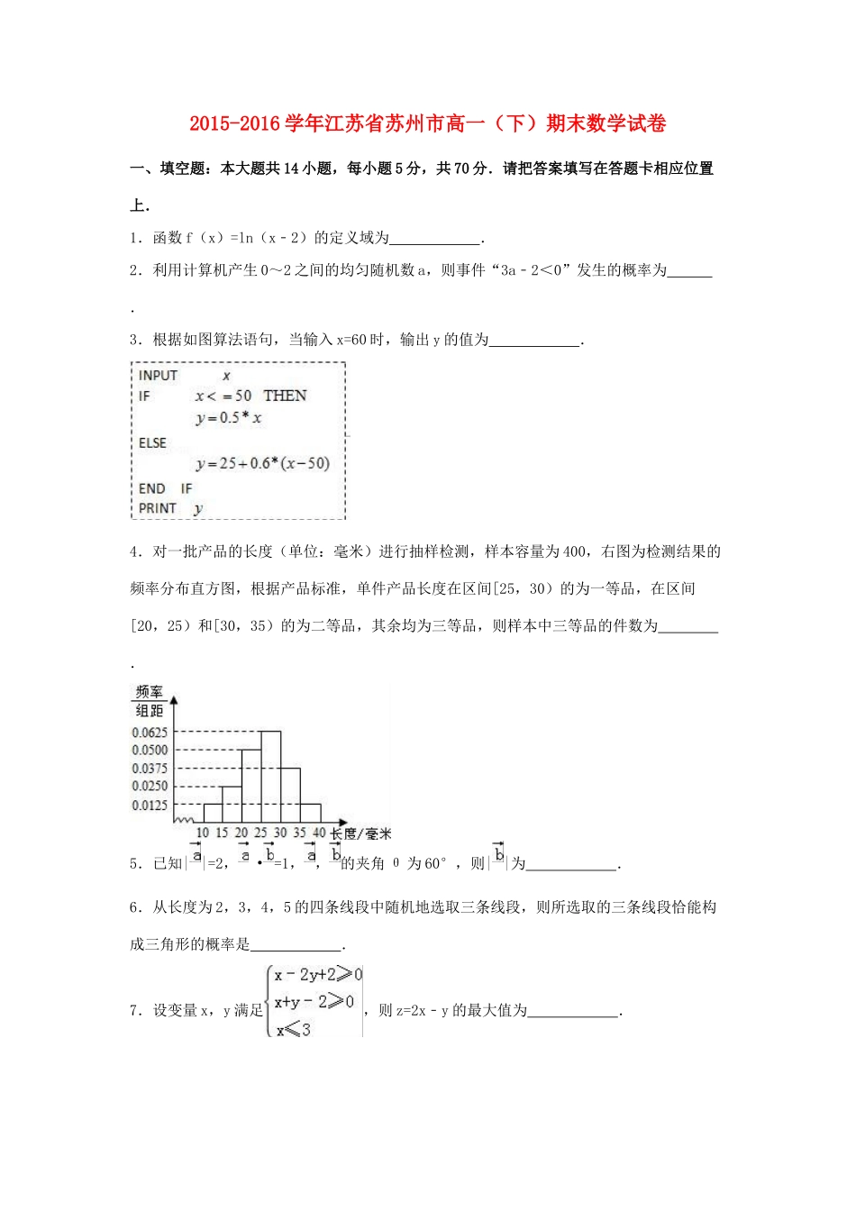 江苏省苏州市高一数学下学期期末试卷（含解析）-人教版高一全册数学试题_第1页