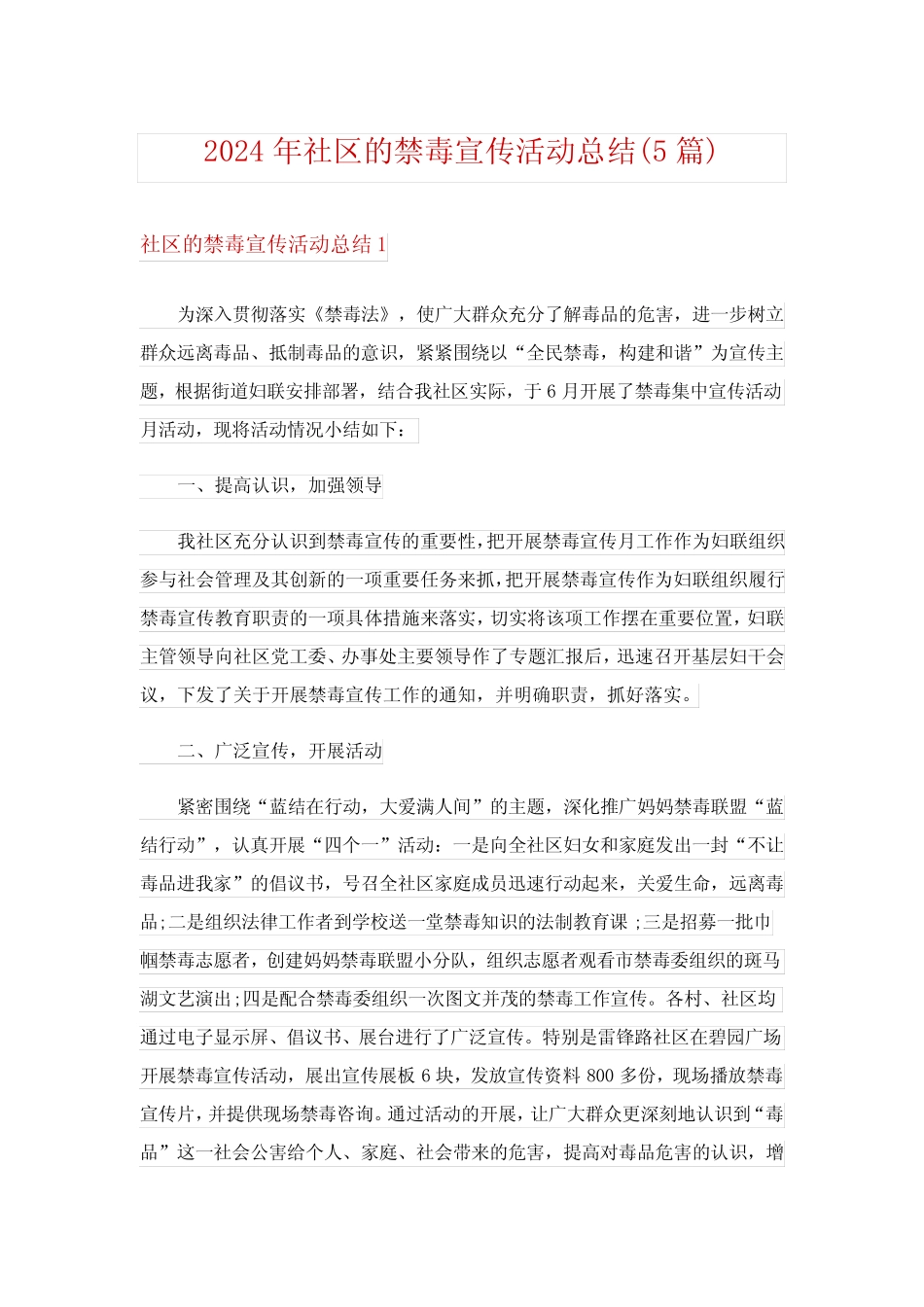 2024年社区的禁毒宣传活动总结(5篇)完整版_第1页