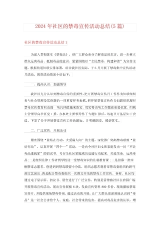 2024年社区的禁毒宣传活动总结(5篇)完整版