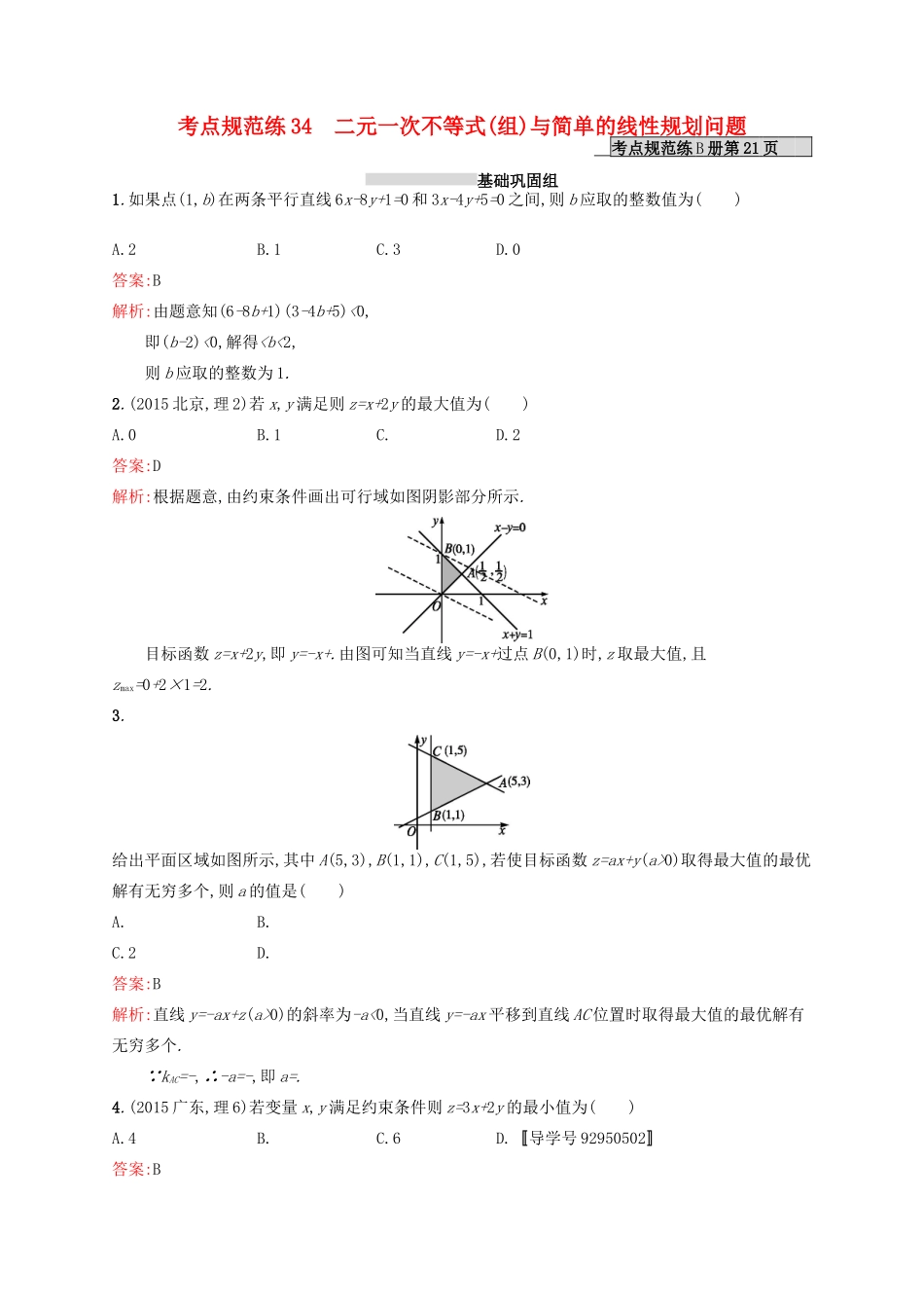 高优指导高考数学一轮复习 考点规范练34 二元一次不等式（组）与简单的线性规划问题 理（含解析）北师大版-北师大版高三全册数学试题_第1页