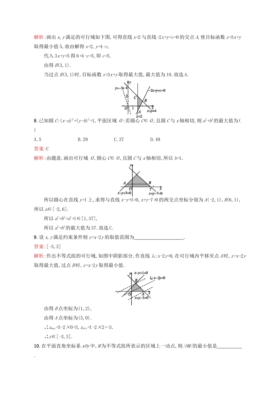 高优指导高考数学一轮复习 考点规范练34 二元一次不等式（组）与简单的线性规划问题 理（含解析）北师大版-北师大版高三全册数学试题_第3页