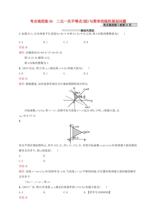 高优指导高考数学一轮复习 考点规范练34 二元一次不等式（组）与简单的线性规划问题 理（含解析）北师大版-北师大版高三全册数学试题