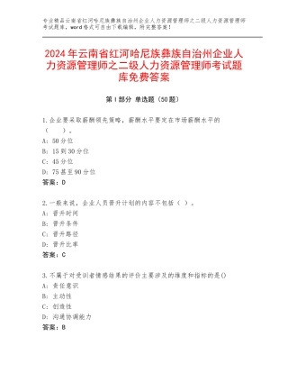 2024年云南省红河哈尼族彝族自治州企业人力资源管理师之二级人力资源管理师考试题库免费答案