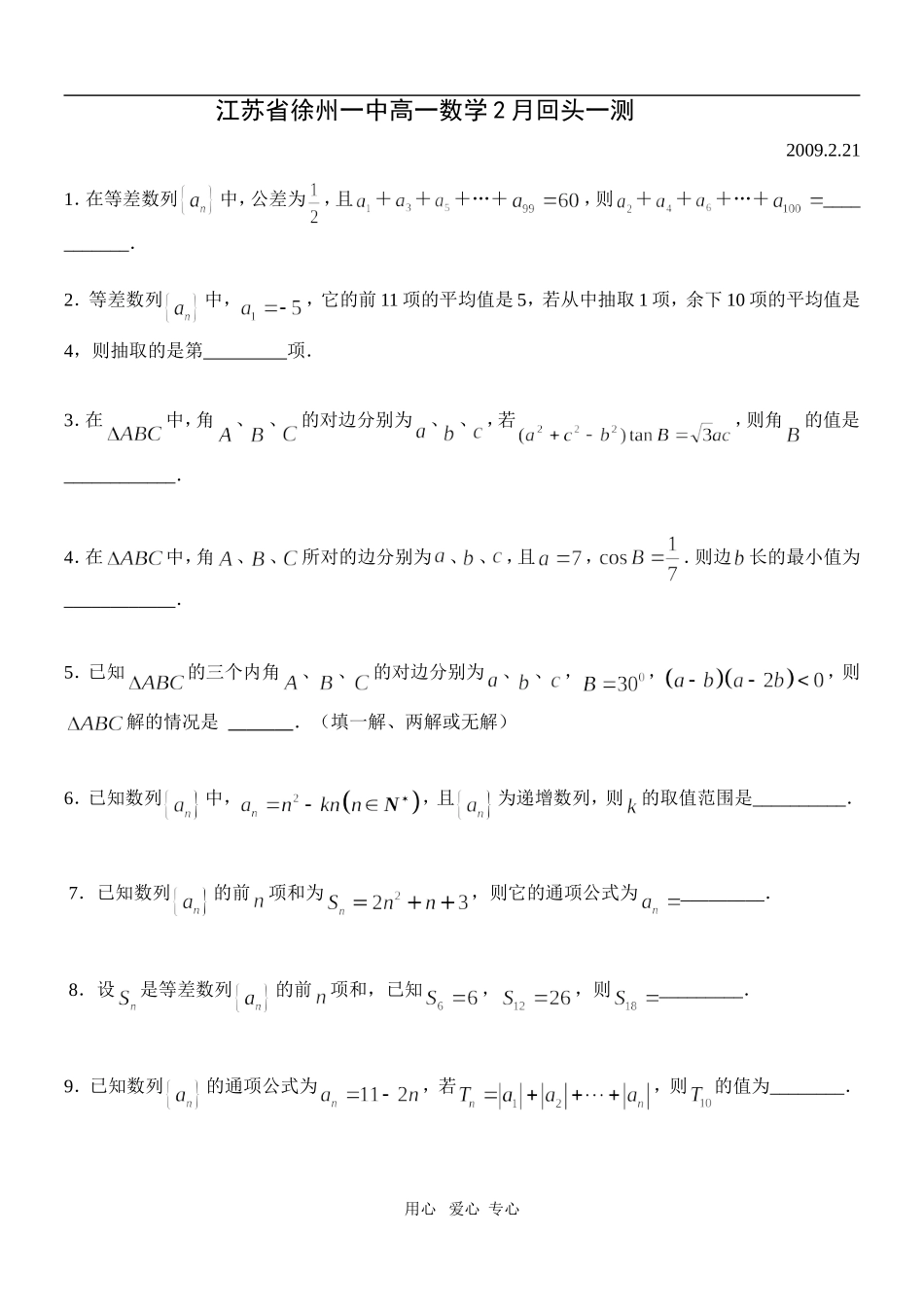 江苏省徐州一中高一数学2月回头一测(必修5)苏教版必修五_第1页