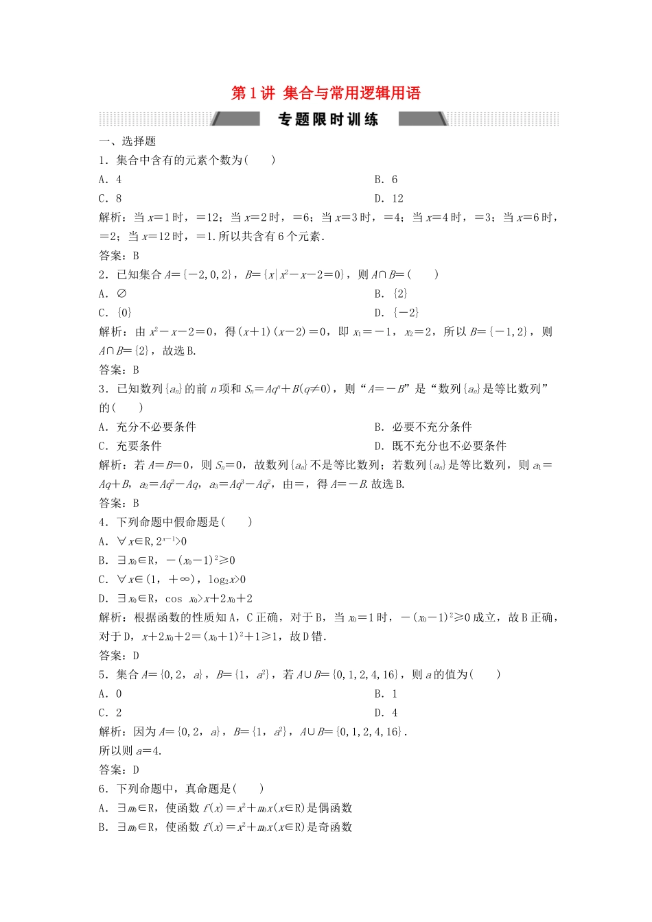 高考数学二轮复习 第一部分 送分专题——练中自检 第1讲 集合与常用逻辑用语练习 文-人教版高三全册数学试题_第1页