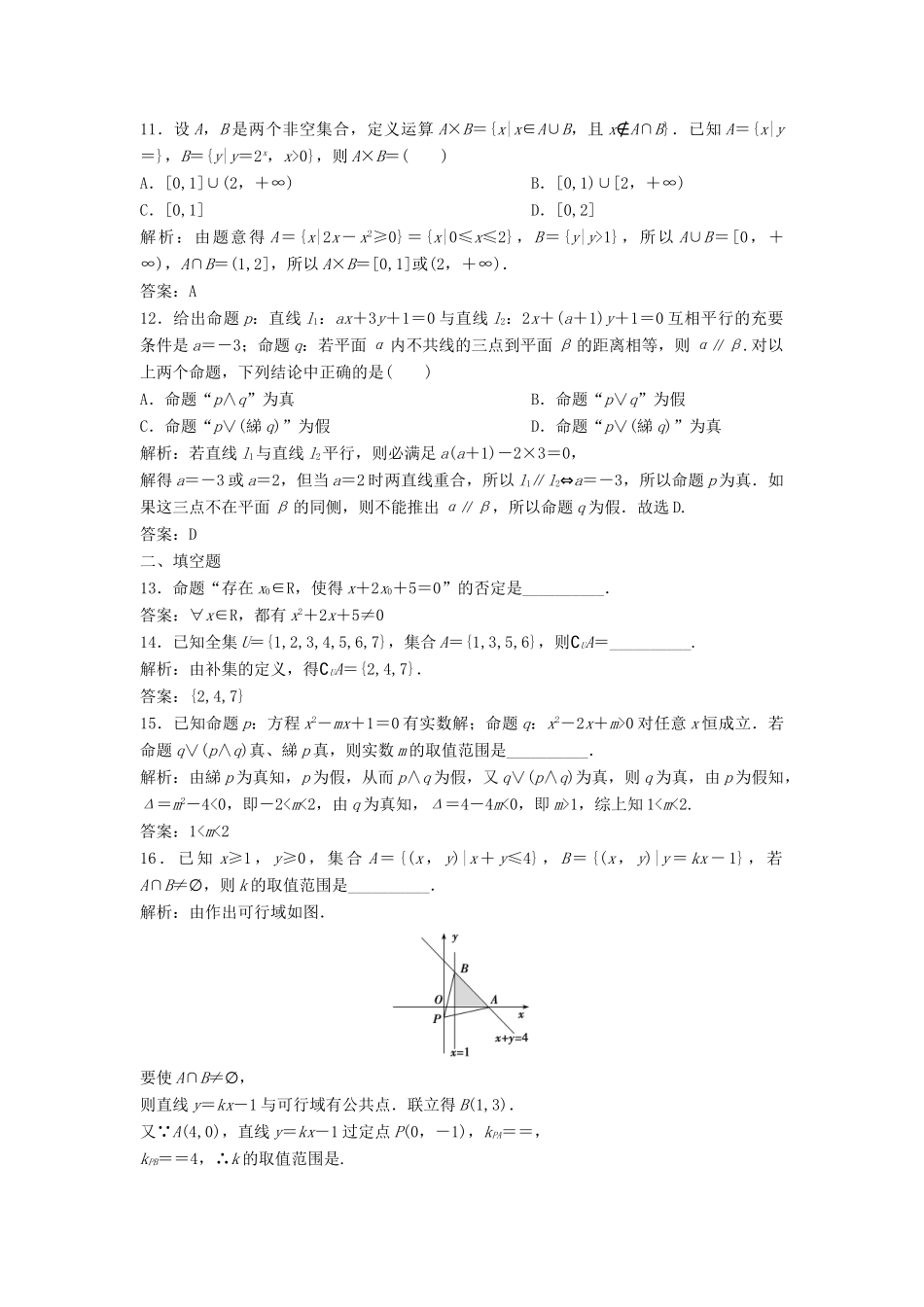 高考数学二轮复习 第一部分 送分专题——练中自检 第1讲 集合与常用逻辑用语练习 文-人教版高三全册数学试题_第3页