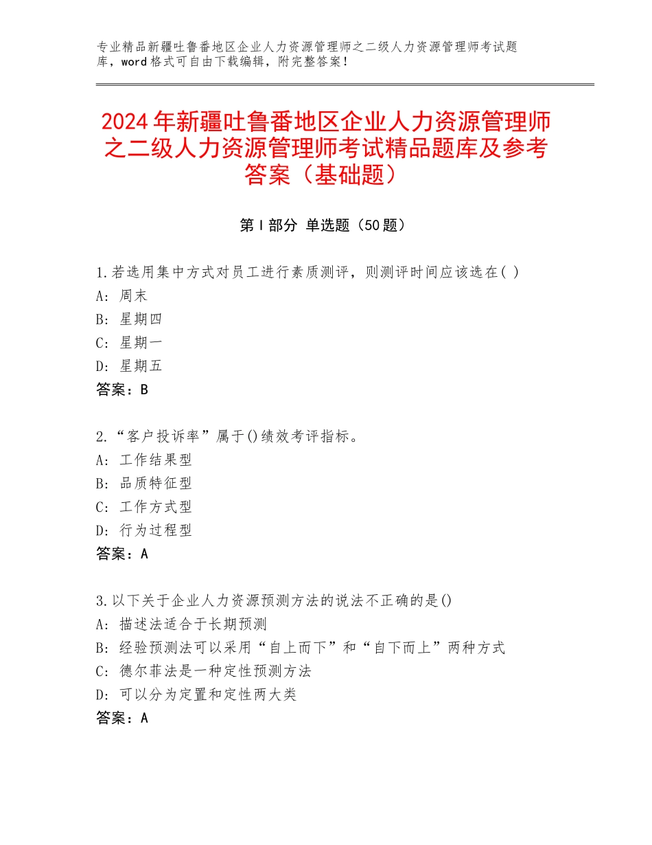 2024年新疆吐鲁番地区企业人力资源管理师之二级人力资源管理师考试精品题库及参考答案（基础题）_第1页