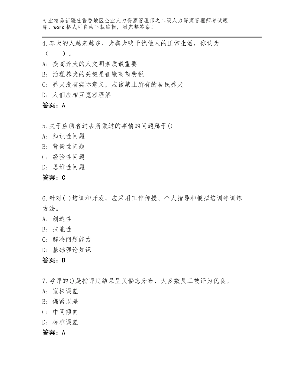 2024年新疆吐鲁番地区企业人力资源管理师之二级人力资源管理师考试精品题库及参考答案（基础题）_第2页