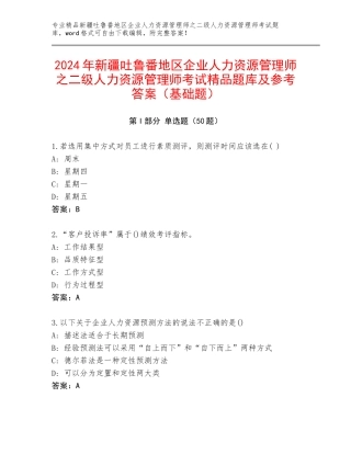 2024年新疆吐鲁番地区企业人力资源管理师之二级人力资源管理师考试精品题库及参考答案（基础题）