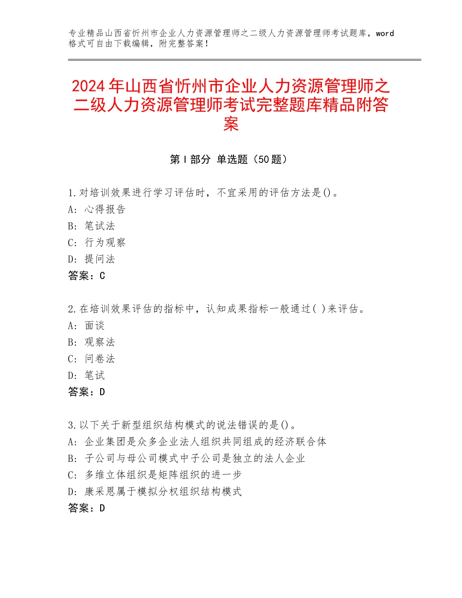 2024年山西省忻州市企业人力资源管理师之二级人力资源管理师考试完整题库精品附答案_第1页