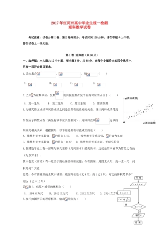 云南省红河州高三数学毕业生复习统一检测试题 理-人教版高三全册数学试题