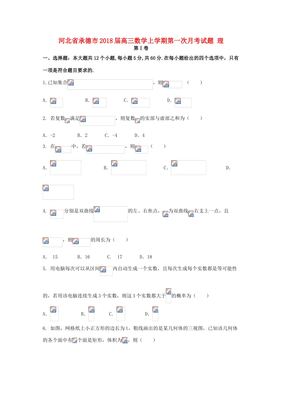 河北省承德市高三数学上学期第一次月考试题 理-人教版高三全册数学试题_第1页