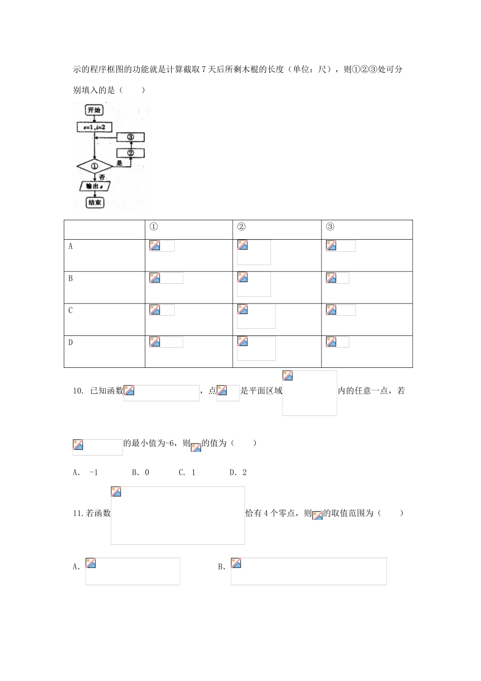 河北省承德市高三数学上学期第一次月考试题 理-人教版高三全册数学试题_第3页