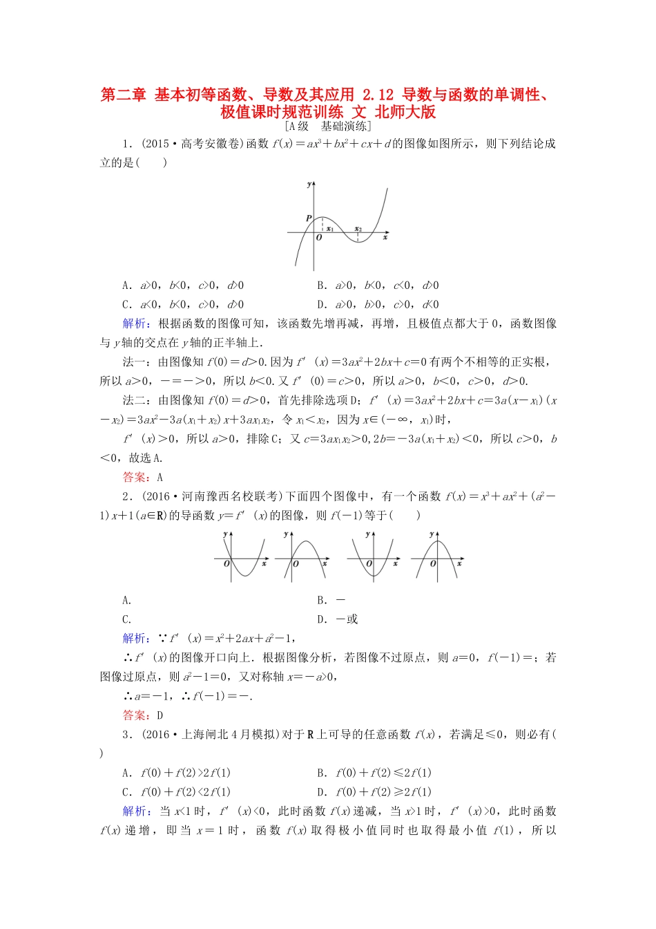 高考数学大一轮复习 第二章 基本初等函数、导数及其应用 2.12 导数与函数的单调性、极值课时规范训练 文 北师大版-北师大版高三全册数学试题_第1页