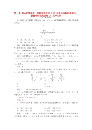 高考数学大一轮复习 第二章 基本初等函数、导数及其应用 2.12 导数与函数的单调性、极值课时规范训练 文 北师大版-北师大版高三全册数学试题