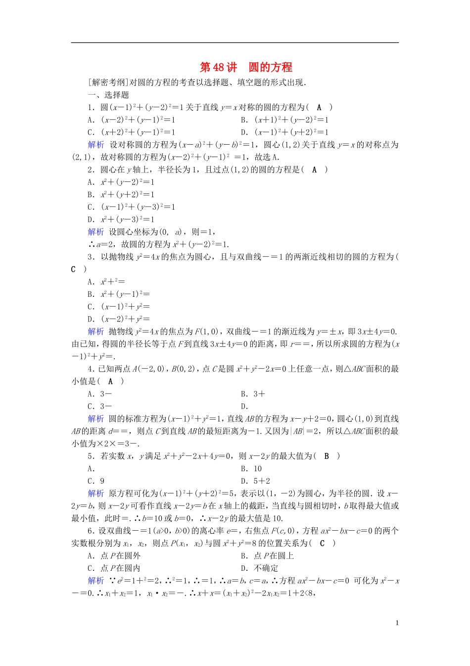 高考数学一轮复习 第八章 解析几何 课时达标48 圆的方程-人教版高三全册数学试题_第1页
