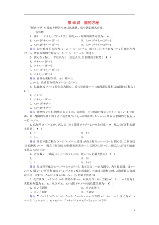 高考数学一轮复习 第八章 解析几何 课时达标48 圆的方程-人教版高三全册数学试题