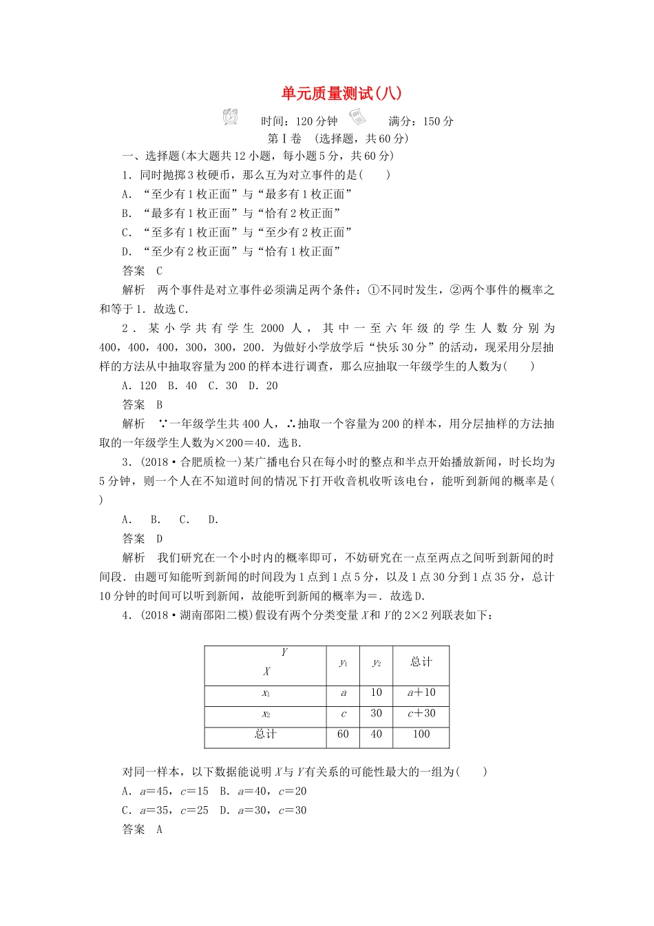 高考数学刷题首选卷 单元测试（八）概率与统计 文（含解析）-人教版高三全册数学试题_第1页