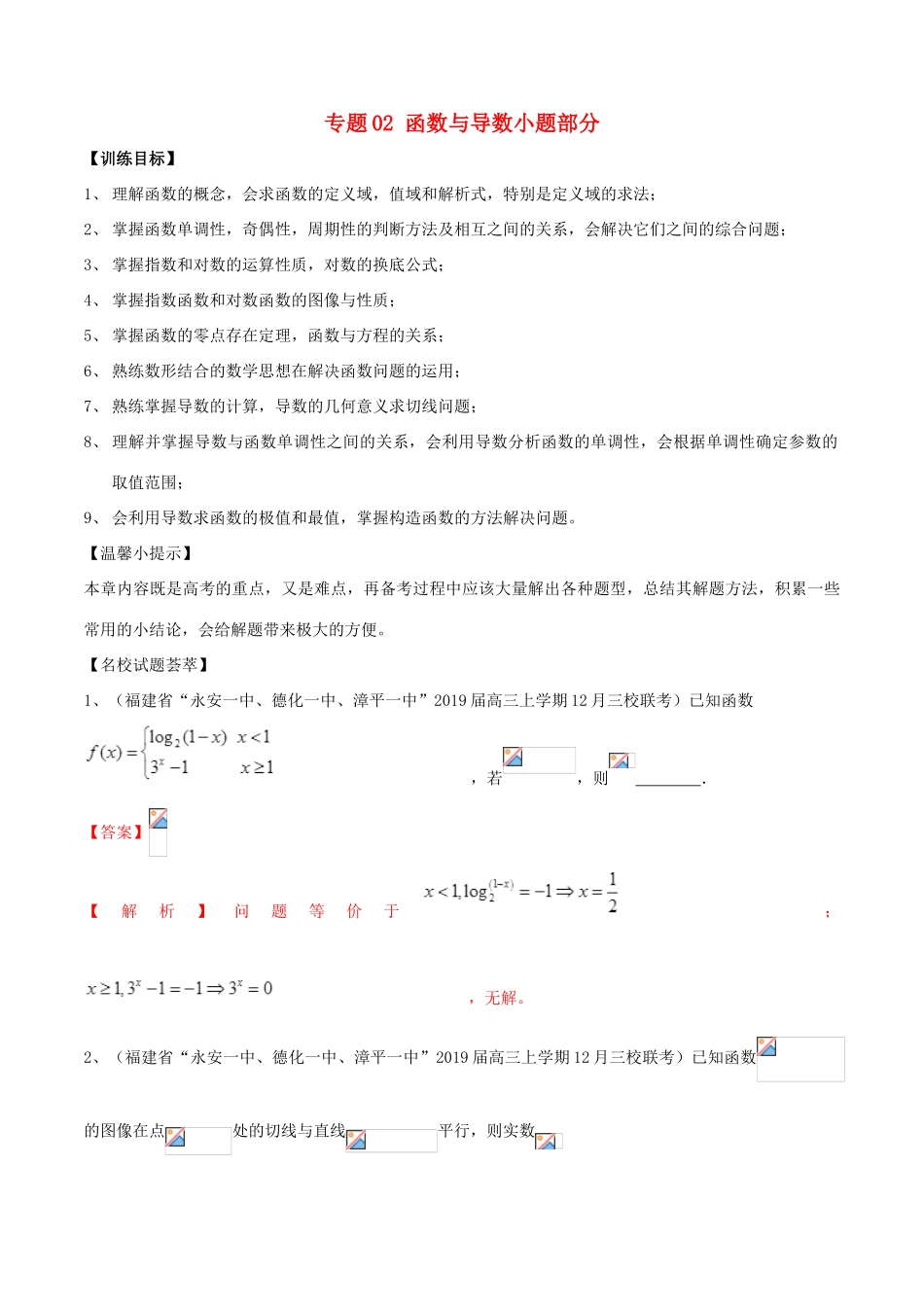 高考数学二轮复习 解题思维提升 专题02 函数与导数小题部分训练手册-人教版高三全册数学试题_第1页