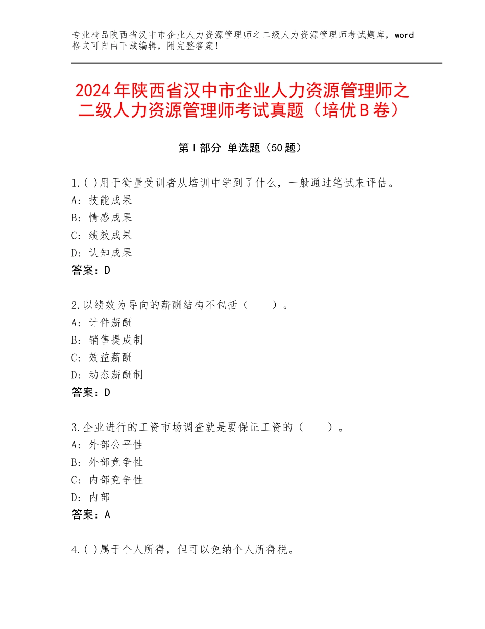 2024年陕西省汉中市企业人力资源管理师之二级人力资源管理师考试真题（培优B卷）_第1页