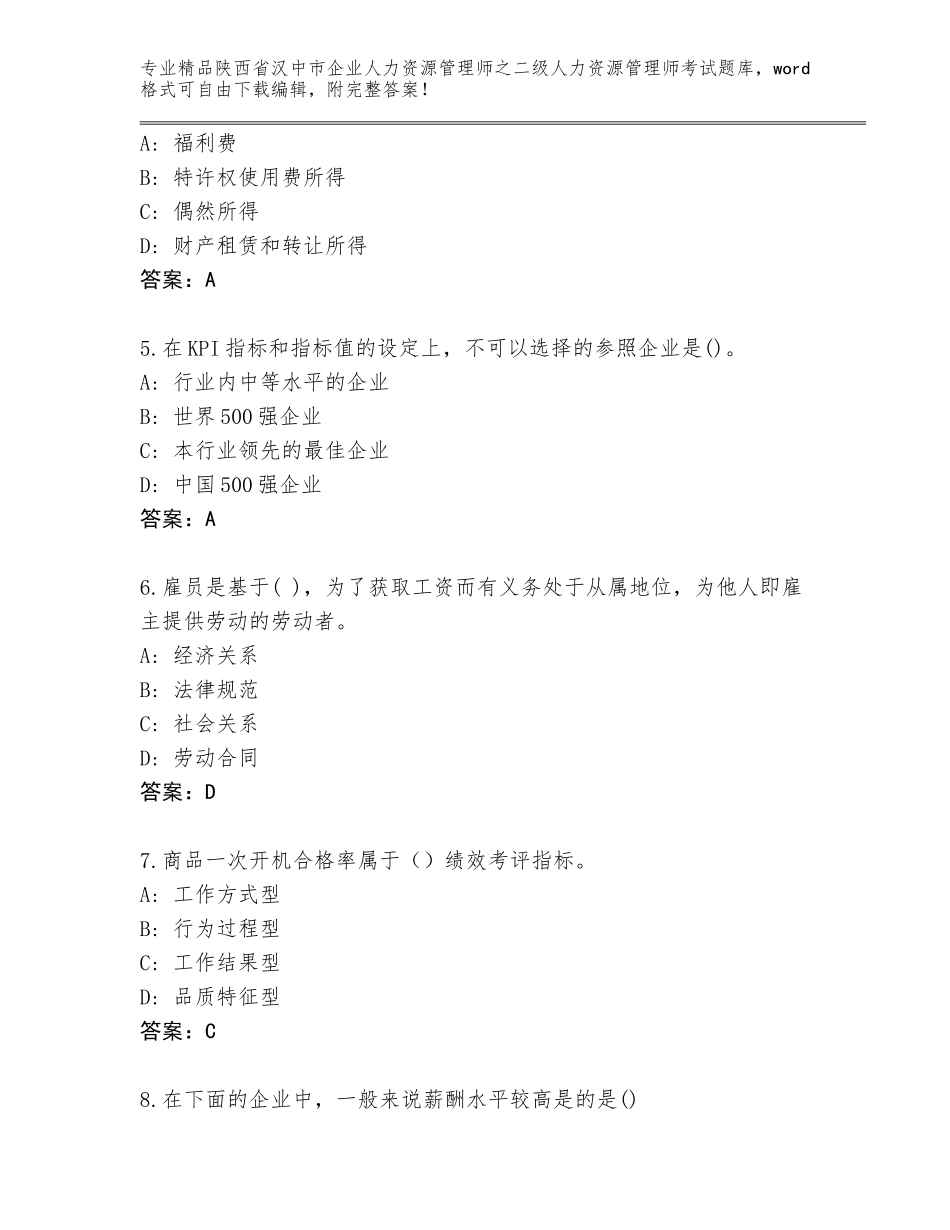 2024年陕西省汉中市企业人力资源管理师之二级人力资源管理师考试真题（培优B卷）_第2页